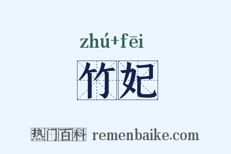 竹妃是什么意思的图片